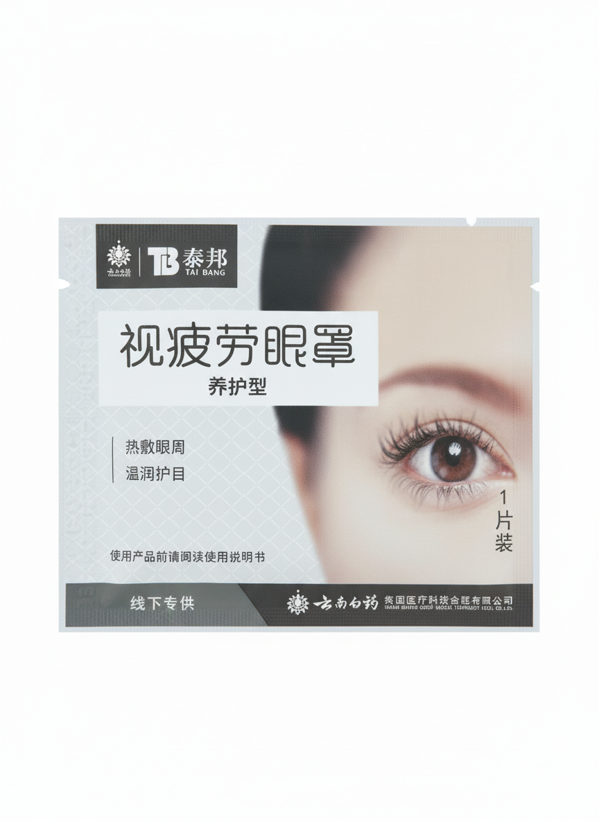 云南白药蒸汽眼罩，视疲劳眼罩，热敷眼周，助眠，无香型，1片
